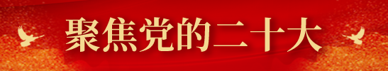 聚焦黨的二十大